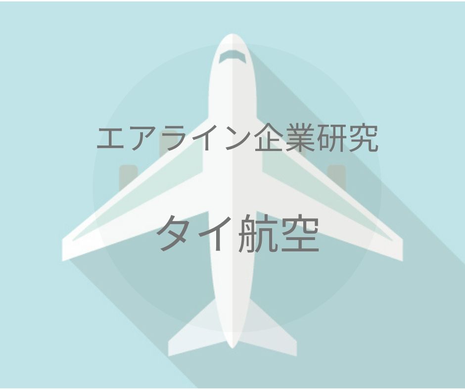 タイ航空の求める客室乗務員像 エアラインca独学合格 Caラボのブログ